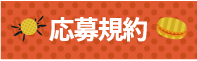 応募規約