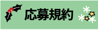 応募規約 応募規約