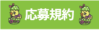応募規約