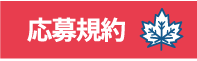 応募規約